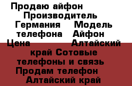 Продаю айфон 5s gold › Производитель ­ Германия  › Модель телефона ­ Айфон › Цена ­ 15 500 - Алтайский край Сотовые телефоны и связь » Продам телефон   . Алтайский край